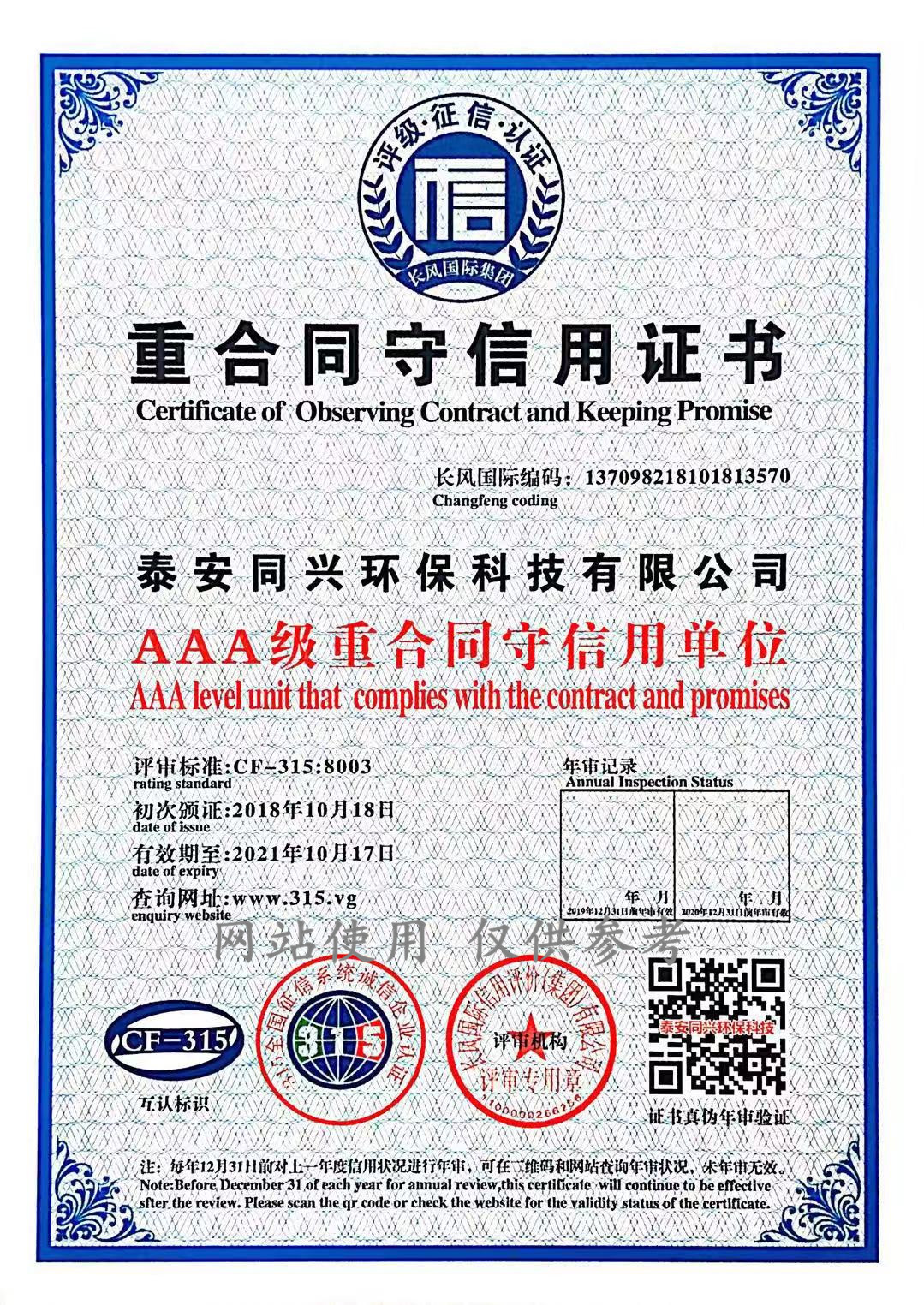 AAA级重合同守信用